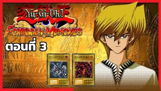 🔴ฟาร์มโจโน่ 2 หาเมเทโอแบล็กดราก้อน | Yu-Gi-Oh! Forbidden Memories ตอนที่ 3