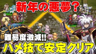 【ランモバ】新年の悪夢？の難易度を激減させる！ハメ技の方法解説！時空の果ての洋食屋挑戦ステージ【ラングリッサー モバイル】