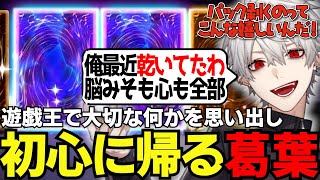 遊戯王で忘れていた気持ちを思い出し感動する葛葉【にじさんじ/切り抜き/Vtuber】