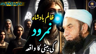 Nimrood ki beti Ka Waqia ||  Molana Tariq Jameel Bayan || Rahe hidayat