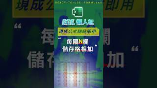 【SUM總和類】將同一列的資料，每隔N欄的儲存格相加 #excel技巧 #excel教學 #excel公式 #exceltips #exceltrick #excel函數 #excel懶人包