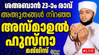 ♦️ശഅ്ബാൻ 23 ആം രാവ് അൽഭുതങ്ങൾ നിറഞ്ഞ അസ്മാഉൽ ഹുസ്ന ജ്‌ലിസ് ജെൽസേ മദീന