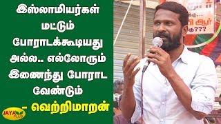 இஸ்லாமியர்கள் மட்டும் போராடக்கூடியது அல்ல.. எல்லோரும் இணைந்து போராட வேண்டும் | Vetrimaran