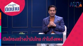 เปิดโครงสร้างน้ำมันไทย ทำไมถึงแพง | เศรษฐกิจติดบ้าน (16 ก.ค. 65)