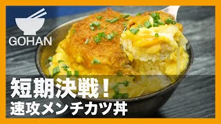 【簡単レシピ】短期決戦！『速攻メンチカツ丼』の作り方【男飯】