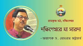 দক্ষিণেশ্বরে মা সারদা || অধ্যাপক ড. সোমনাথ ভট্টাচার্য || March 21th, 2024