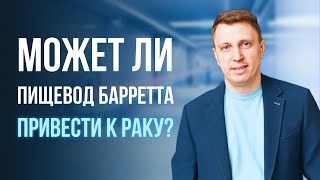 Может ли развиться рак пищевода на фоне пищевода Барретта?