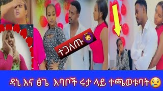 🔴ዳኒ እና ፅጌ ታረቁ🤔ሩታ ላይ ተጫወቱባት😢