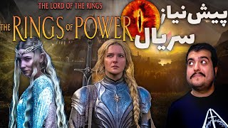 🚫🔥 داستان سریال ارباب حلقه‌ها 🔥🚫 - Lord of The Rings, Rings of Power 😱