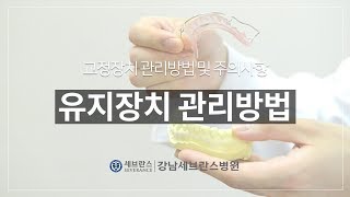 [강남세브란스] 치과 교정과 _ 유지장치 관리법