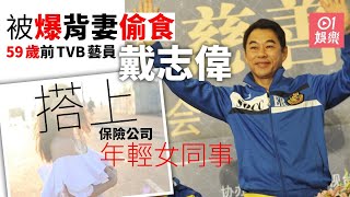 59歲前無綫藝員戴志偉被爆背妻偷食　與年輕女同事十指緊扣密會