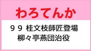 わろてんか 99話 桂文枝師匠登場、柳々亭燕団治役