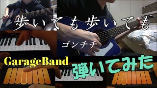 ゴンチチ 『歩いても歩いても』 Guitar＆GarageBand