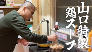 【手料理】山口特製鶏スープで乾杯。ライブ終わりに至福のひととき【カナメストーン】