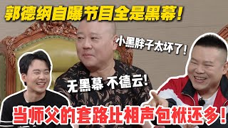 郭德纲后台黑幕曝光！原来弟子在其他节目都有黑幕！这小黑胖子太坏了！#德云斗笑社 #斗笑社3 #综艺 #娱乐 #搞笑