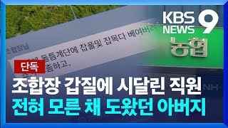 [단독] “별장에 잡초 많더라”…농협 조합장의 7년 ‘갑질’ [9시 뉴스] / KBS  2023.10.20.