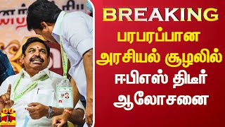 #Breaking|| பரபரப்பான அரசியல் சூழலில் ஈபிஎஸ் திடீர் ஆலோசனை