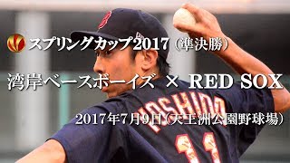 【2017年草野球大会Victoria】スプリングカップ2017（準決勝）「湾岸ベースボーイズ × RED SOX（天王洲公園野球場）」