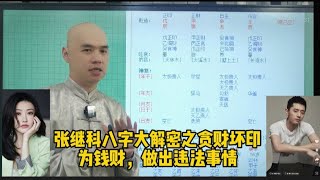 光营先生讲解张继科八字贪财坏印，为钱财，做出违法的事情