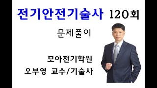 전기안전기술사 120회 문제풀이 2,3교시_모아전기학원