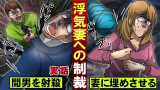 【実話】浮気した嫁を制裁した男。浮気相手を撃って…妻に埋めさせる。