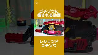 【ゴチゾウに癒される動画】念願のフルコンプ！ 仮面ライダーガヴ GPライダーゴチゾウBEST  レジェンドライダーゴチゾウ ブレイド キバ マジェード バルカン レジェンド バッファ