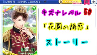 【スタマイ】朝霧司 SSR 必ず捜して抱きしめる レベル50 キズナストーリー『花園の誘惑』