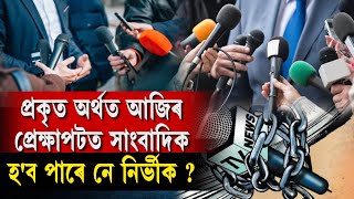 প্ৰকৃত অৰ্থত আজিৰ প্ৰেক্ষাপটত সাংবাদিক হ'ব পাৰে নে নিৰ্ভীক ?