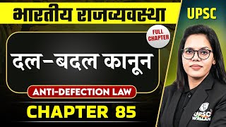 दल-बदल कानून (Anti-Defection Law) FULL CHAPTER | Complete Indian Polity - Chapter 85 | OnlyIAS