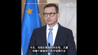 波兰总理指责俄军在乌实施种族灭绝