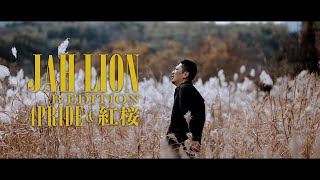 4PRIDE \u0026 紅桜 - JAH LION B Edition【Official Music Video】(Prod.Naoki_BEWEST)