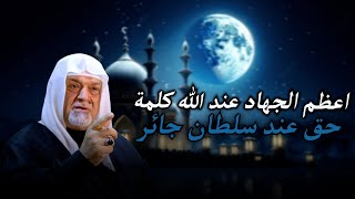 اعظم الجهاد عند الله كلمة حق عند سلطان جائر | الشيخ سعد المدرس