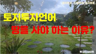 투자언어 #67 : 땅을 사는 이유는? 그래도, 이것만은 조심!!  묻지마 투자는 NO!! 토지투자의 기본에 충실.