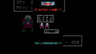 【FC版】ドラクエ2　グールにマホトーンは罠！？