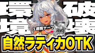 なぜ環境を1週間で破壊した『自然ラティカ』はナーフ後もOTKしてくるのか。【シャドバ/シャドウバース】