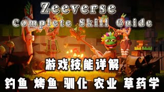 【链游Gamefi-Zeeverse】游戏现有技能详解：钓鱼、烤鱼、驯化、农业、草药学攻略 Zeeverse Complete Skill Guide!