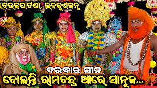 ବଉଳପାଟଣା | ବୋଲନ୍ତି ରାମଚନ୍ଦ୍ର ଆରେ ସାନୁଜ | Full Video | baulapatena labakusajanma