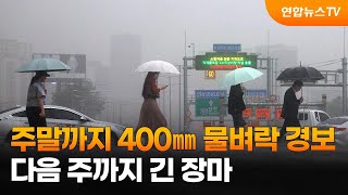 주말까지 400㎜ 물벼락 경보…다음 주까지 긴 장마 / 연합뉴스TV (YonhapnewsTV)