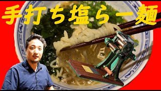 【小野式製麺機】麺打ち～塩ラーメン Handmade Noodles Sea Salt Ramen Authentic noodle making machine