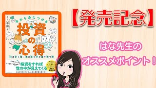 【発売記念】投資の心得～はな先生のおすすめポイント！～　#キッズマネーステーション　#投資　#金融教育　#お金と子ども