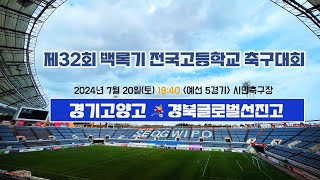 제32회 백록기 전국고등학교 축구대회(예선 5경기)