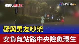 傻眼！疑與男友吵架 女負氣站路中央險象環生