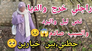 راجلي خرج والديا نص ليل والبرد والسبب 😱 صاااادم