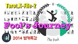 타로 X - File 바보의 여행2