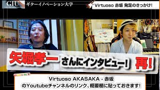 矢堀孝一さん再出演！Virtuoso 赤坂を作った時の話や、リズムトレーニングについてなどインタビュー！【GIU マガジン】