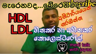 ටික ටික මරු කැදවන අහිතකර කොලෙස්ටරෝල් හා ජීවිතය රකින හොද කොලෙස්ටරෝල් #medi_talk_with_jayaa