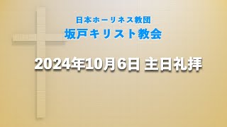 坂戸キリスト教会　2024年10月6日礼拝