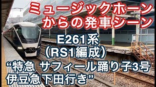 E261系（RS1編成） “特急 サフィール踊り子3号 伊豆急下田行き”電車 熱海駅を発車する 2020/03/27