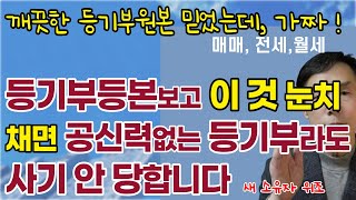 깨끗한 등기부등본도 믿을 수 없습니다. 진짜 가짜 구별방법!