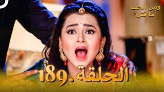 مسلسل هندي ومن الحب ما قتل الحلقة 189